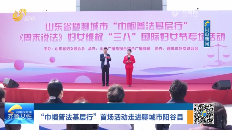 “巾帼普法基层行”首场活动走进聊城市阳谷县