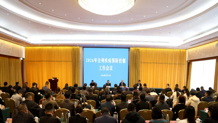 四川省凉山州疾病预防控制工作会召开