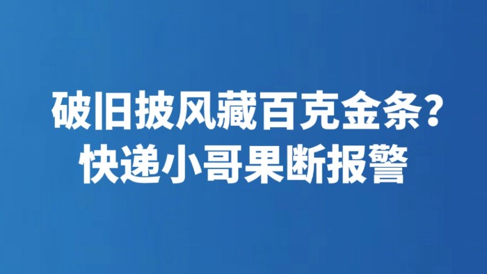 破旧披风藏百克金条？快递小哥果断报警