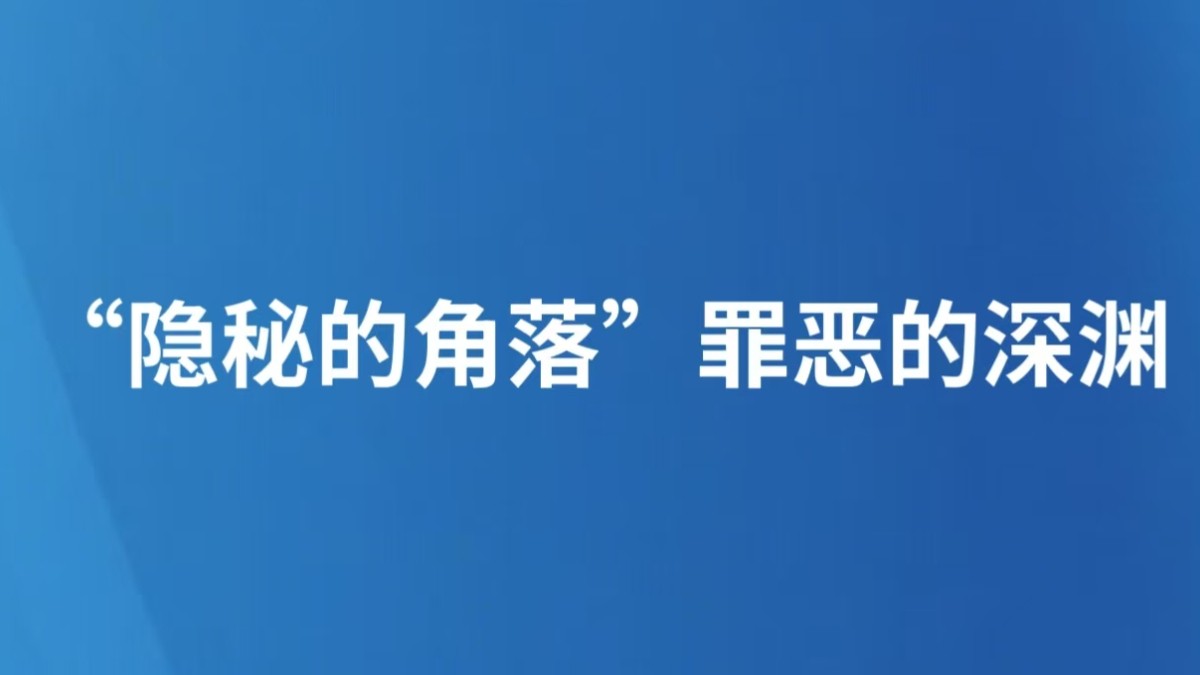 “隐秘的角落”罪恶的深渊