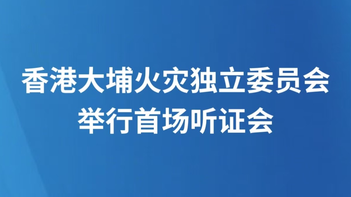 香港大埔火灾独立委员会举行首场听证会