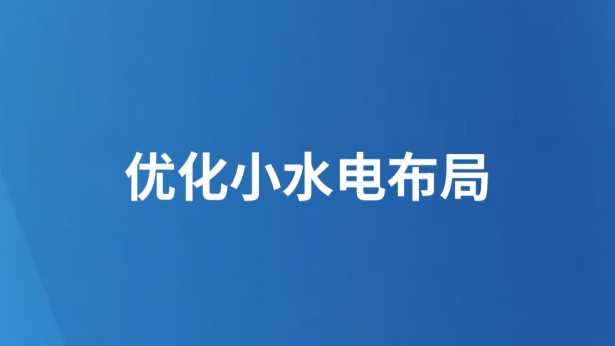 优化小水电布局
