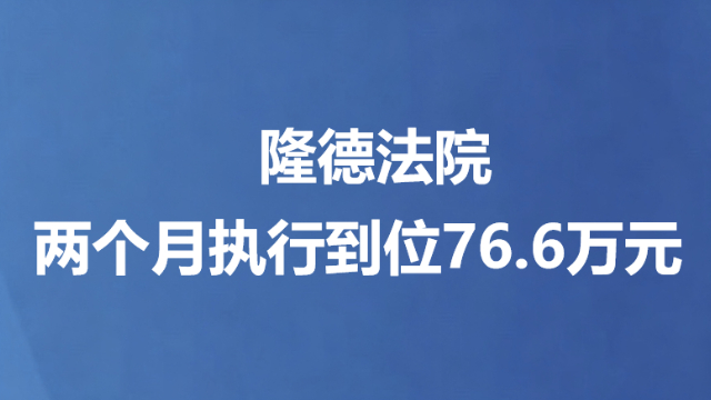 隆德法院两个月执行到位76.6万元