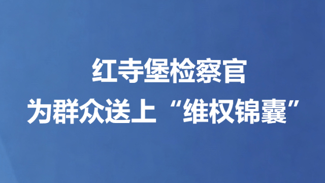红寺堡检察官为群众送上“维权锦囊”
