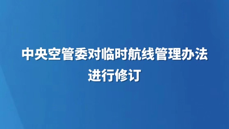 中央空管委对临时航线管理办法进行修订