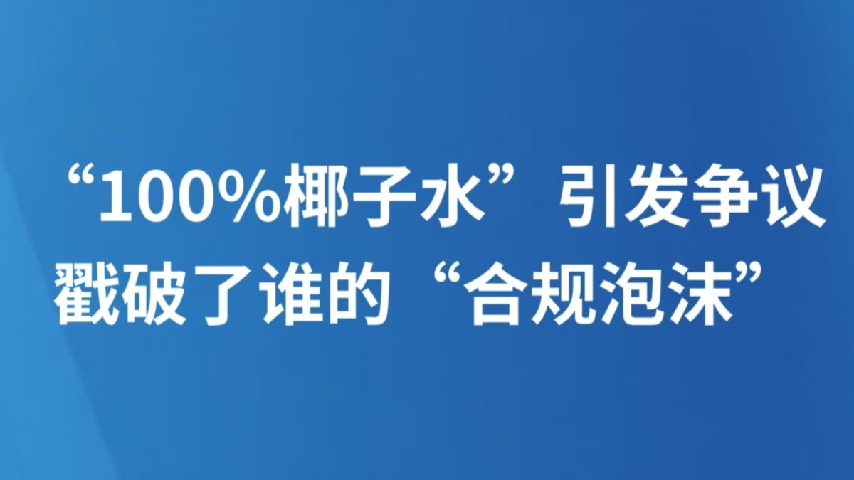 “100%椰子水”引发争议 戳破了谁的“合规泡沫”