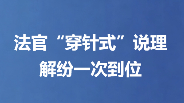 法官“穿针式”说理 解纷一次到位