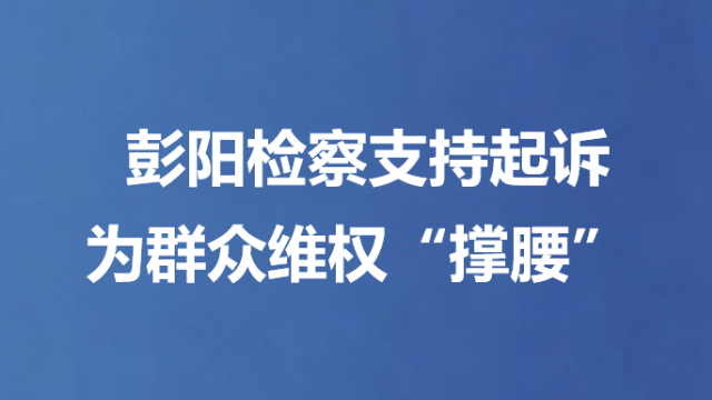 彭阳检察支持起诉为群众维权“撑腰”