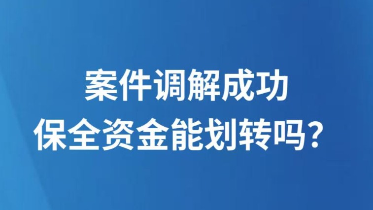 案件调解成功，保全资金能划转吗？