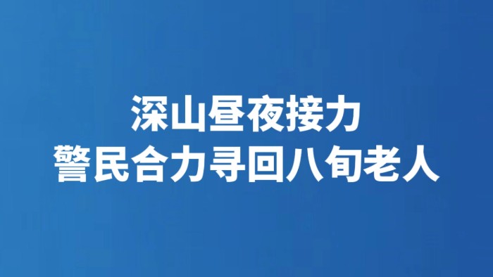 深山昼夜接力 警民合力寻回八旬老人