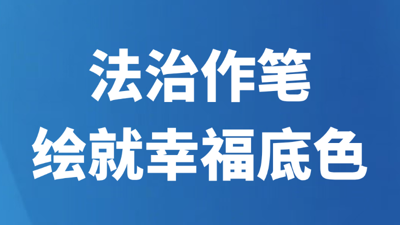 法治作笔绘就幸福底色