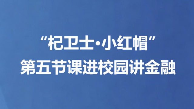 “杞卫士·小红帽”第五节课进校园讲金融