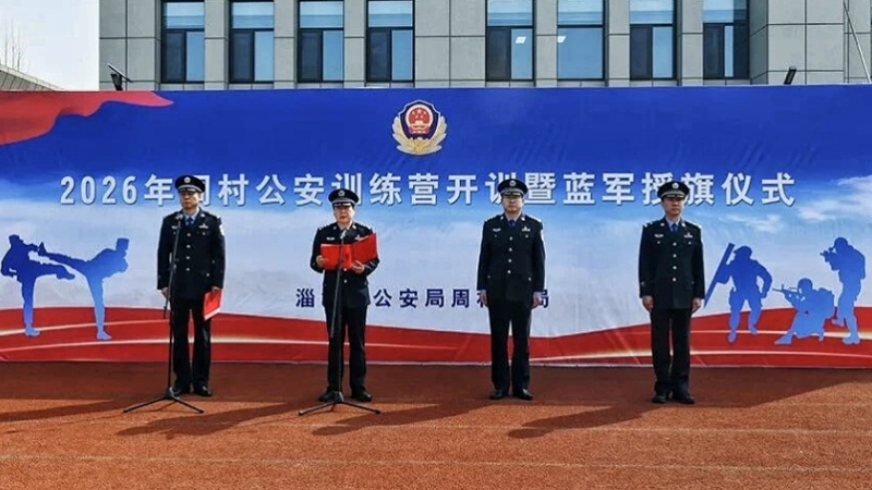 淄博周村公安2026开训：以实战练兵之笔，绘就平安稳定画卷
