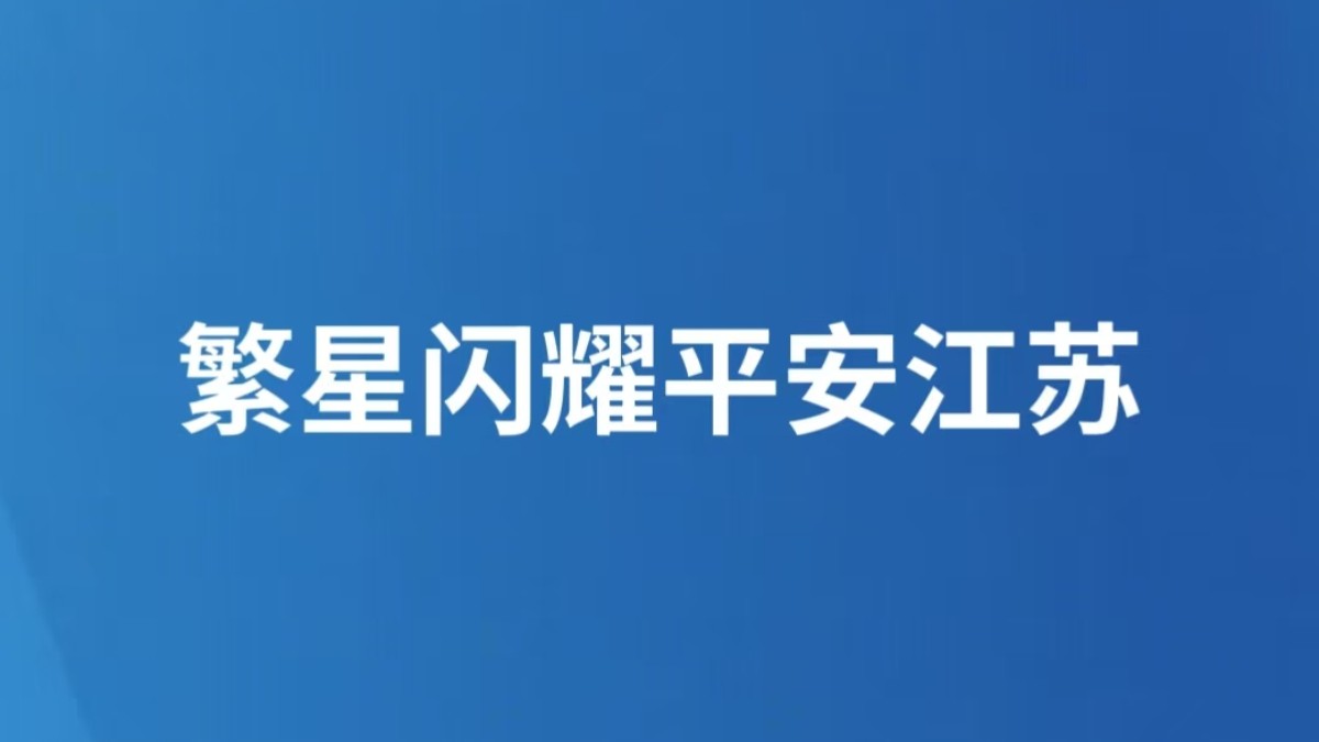繁星闪耀平安江苏