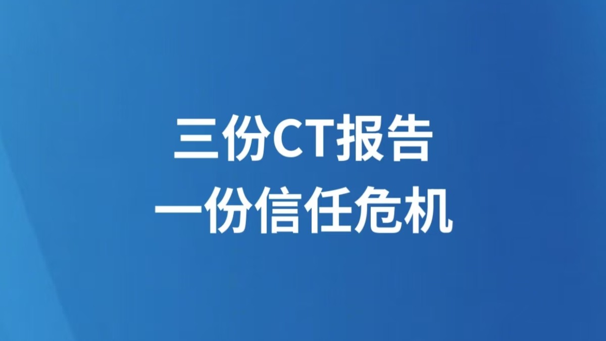 三份CT报告，一份信任危机