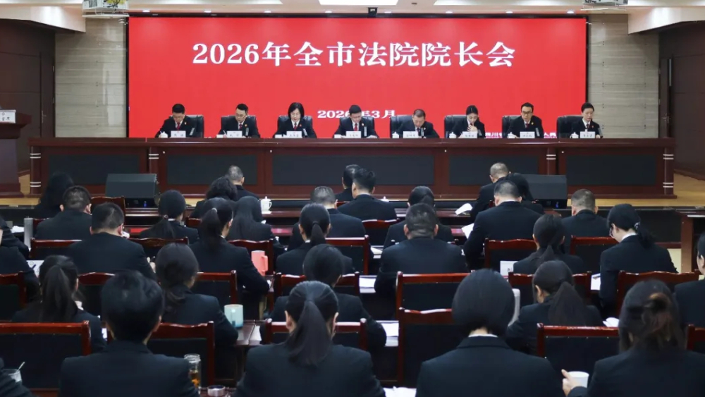 四川遂宁中院召开2026年全市法院院长会议