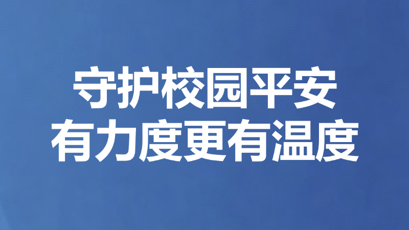守护校园平安有力度更有温度