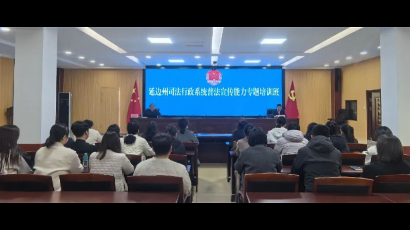 吉林省延边州司法局举办全州司法行政系统普法宣传能力专题培训