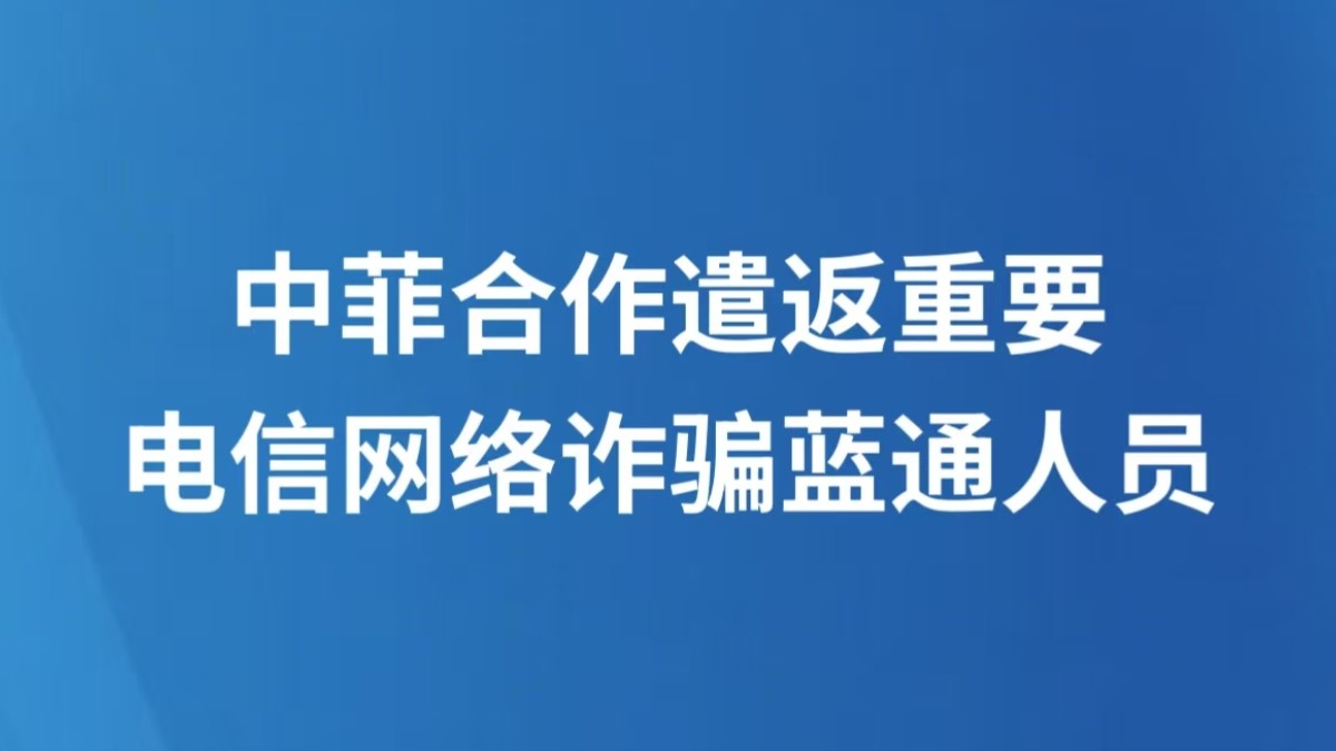 中菲合作遣返重要电信网络诈骗蓝通人员