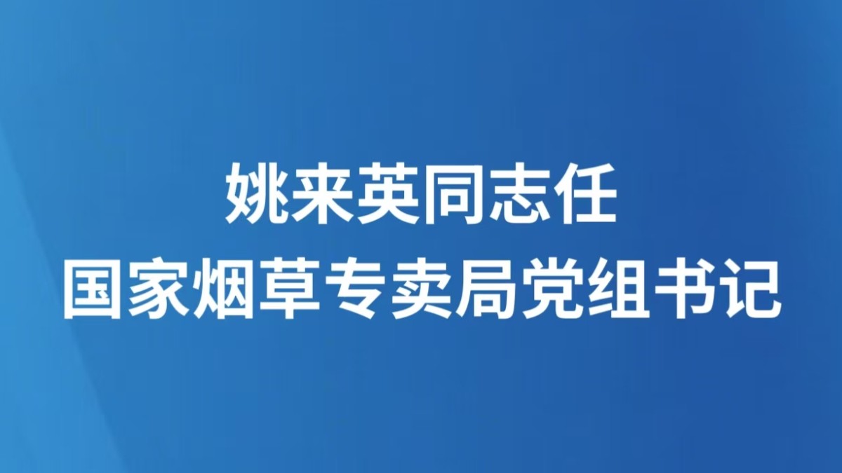 姚来英同志任国家烟草专卖局党组书记