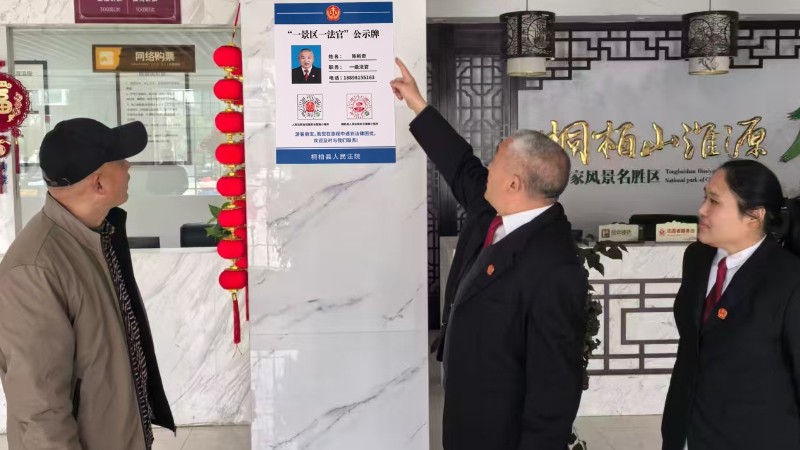 河南省南阳市桐柏县法院：“一景区一法官”挂牌公示 司法护航文旅高质量发展