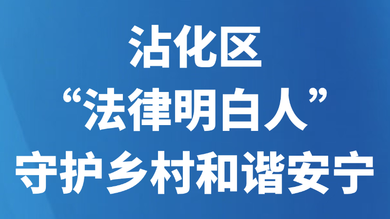 沾化区“法律明白人”守护乡村和谐安宁