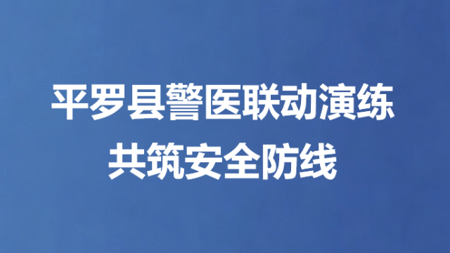 平罗县警医联动演练共筑安全防线