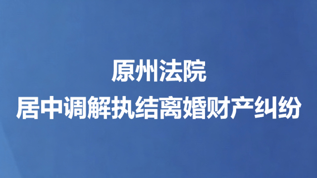 原州法院居中调解执结离婚财产纠纷