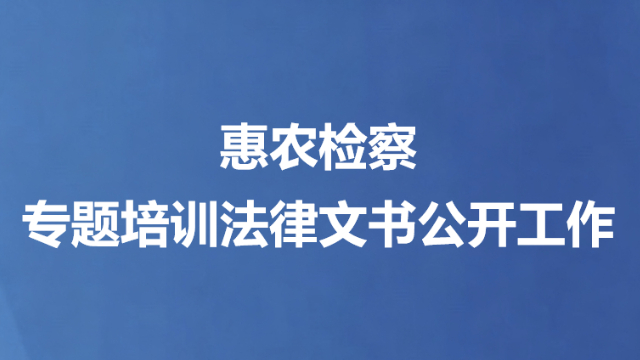 惠农检察专题培训法律文书公开工作