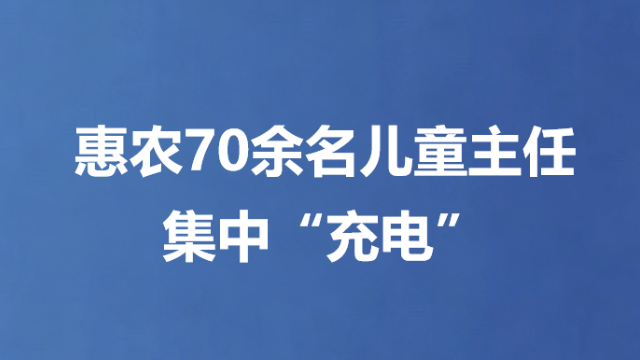 惠农70余名儿童主任集中“充电”
