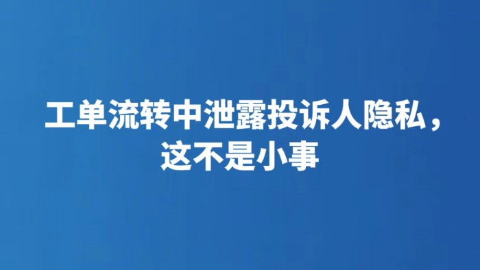 工单流转中泄露投诉人隐私，这不是小事