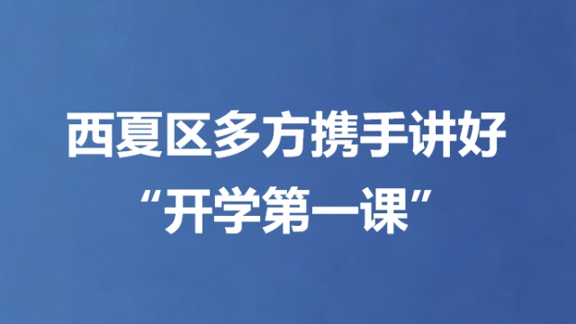 西夏区多方携手讲好“开学第一课”