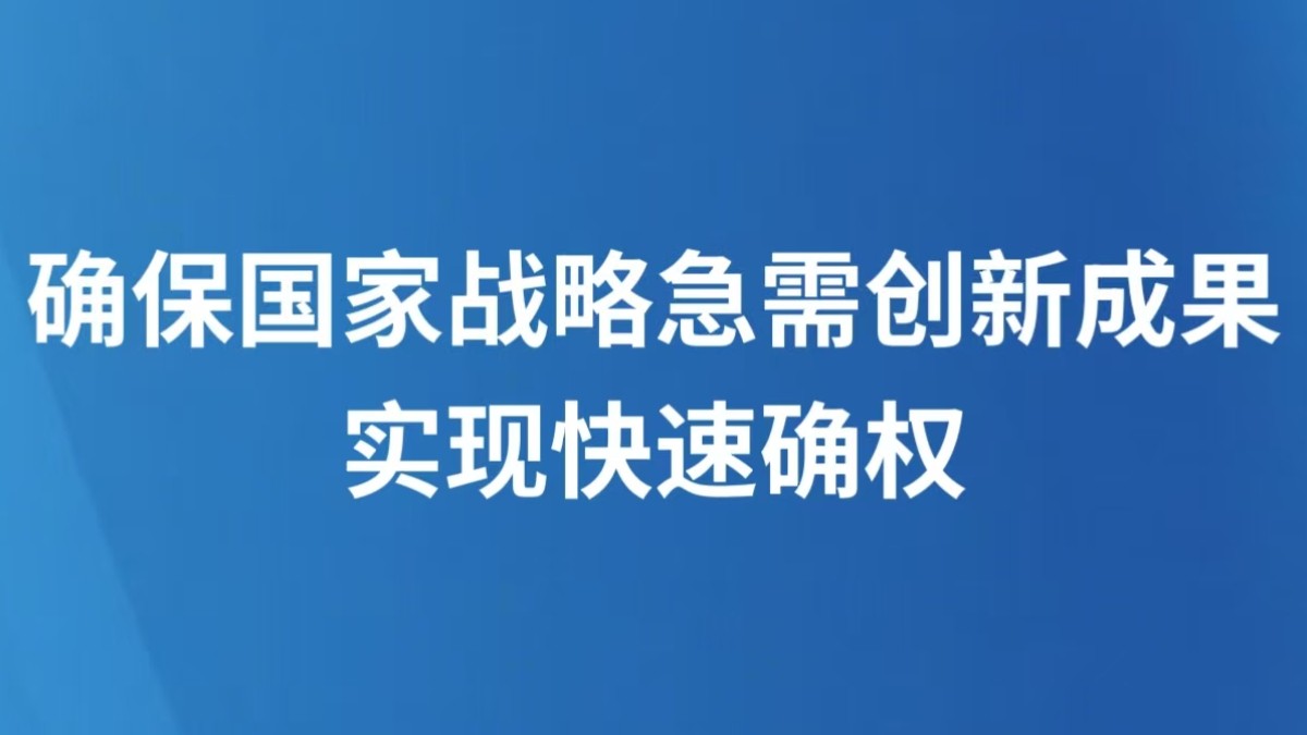 确保国家战略急需创新成果实现快速确权