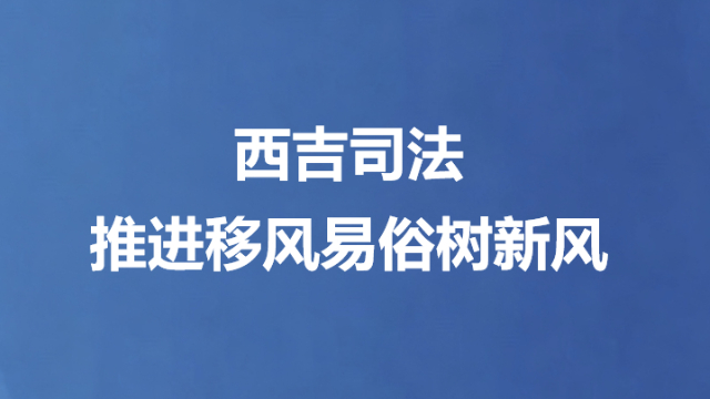 西吉司法推进移风易俗树新风