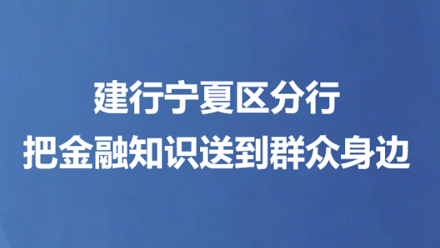 建行宁夏区分行把金融知识送到群众身边