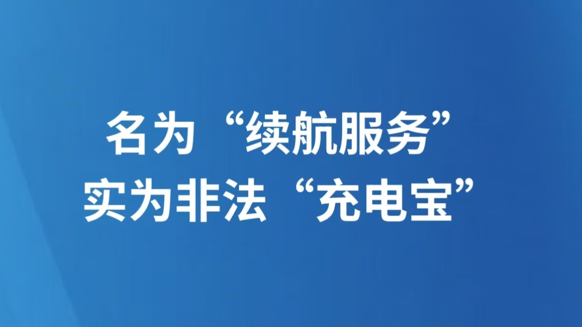 名为“续航服务”实为非法“充电宝”