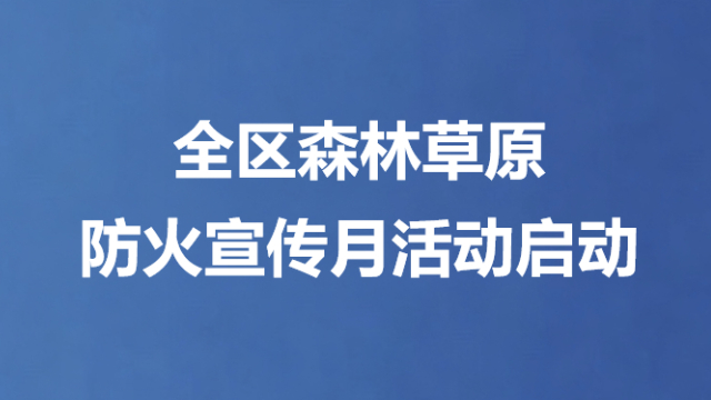 全区森林草原防火宣传月活动启动