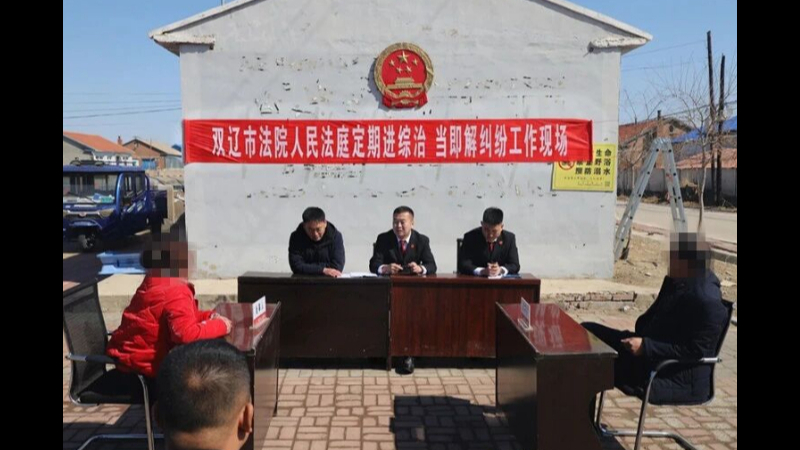 以用心的司法让民心顺畅——吉林省双辽市人民法院矛盾前端化解工作持续压进基层