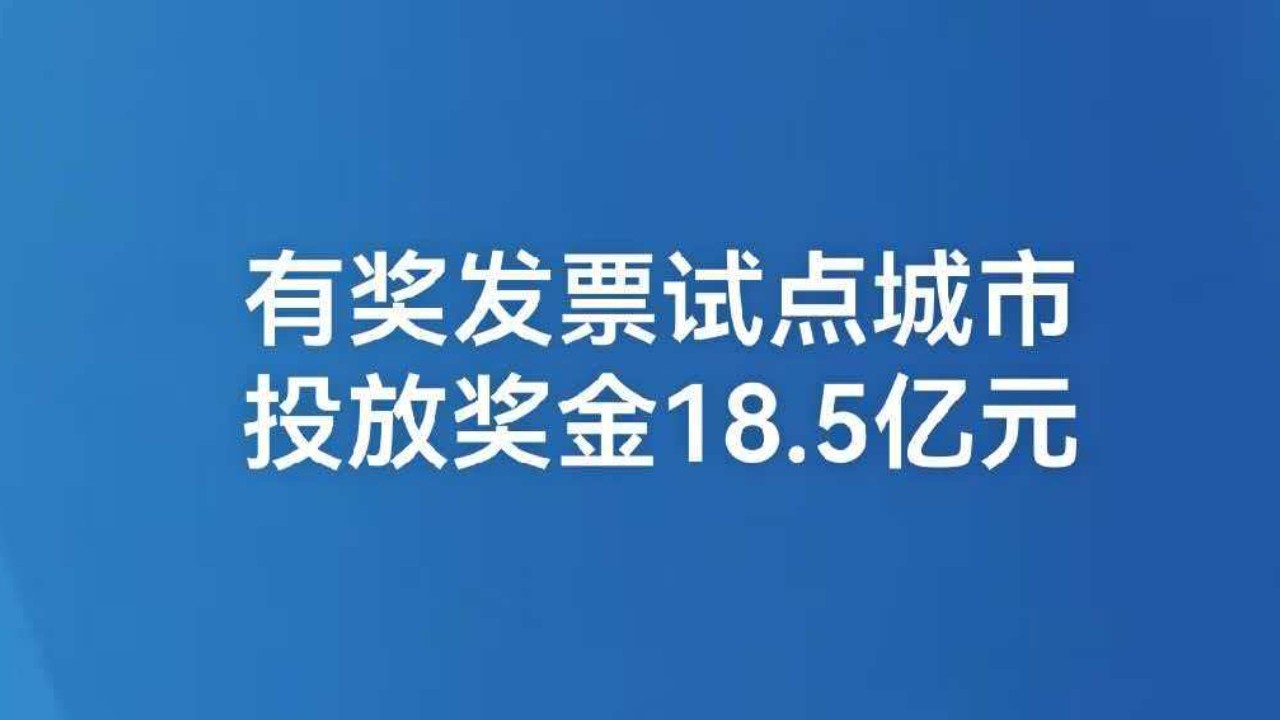 有奖发票试点城市投放奖金18.5亿元