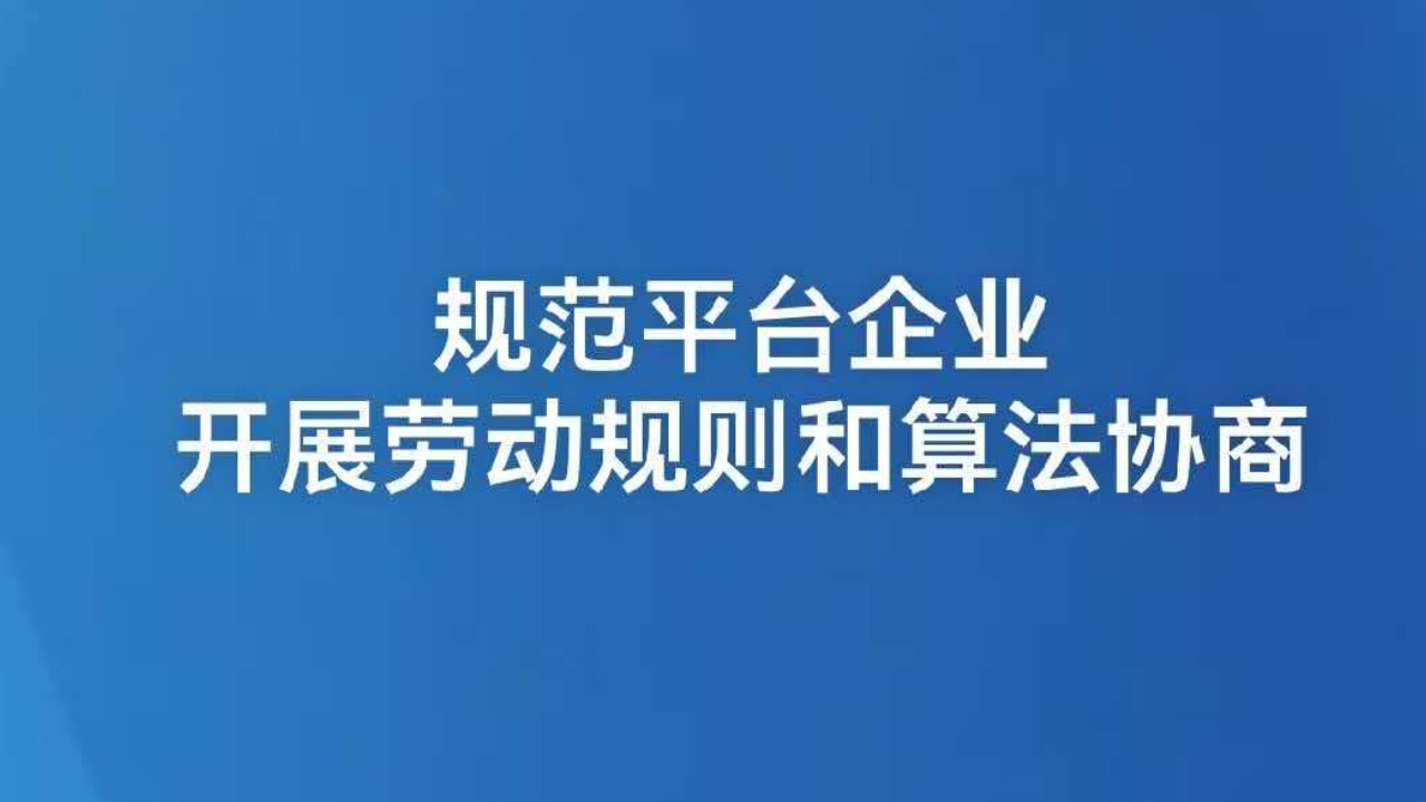 规范平台企业开展劳动规则和算法协商