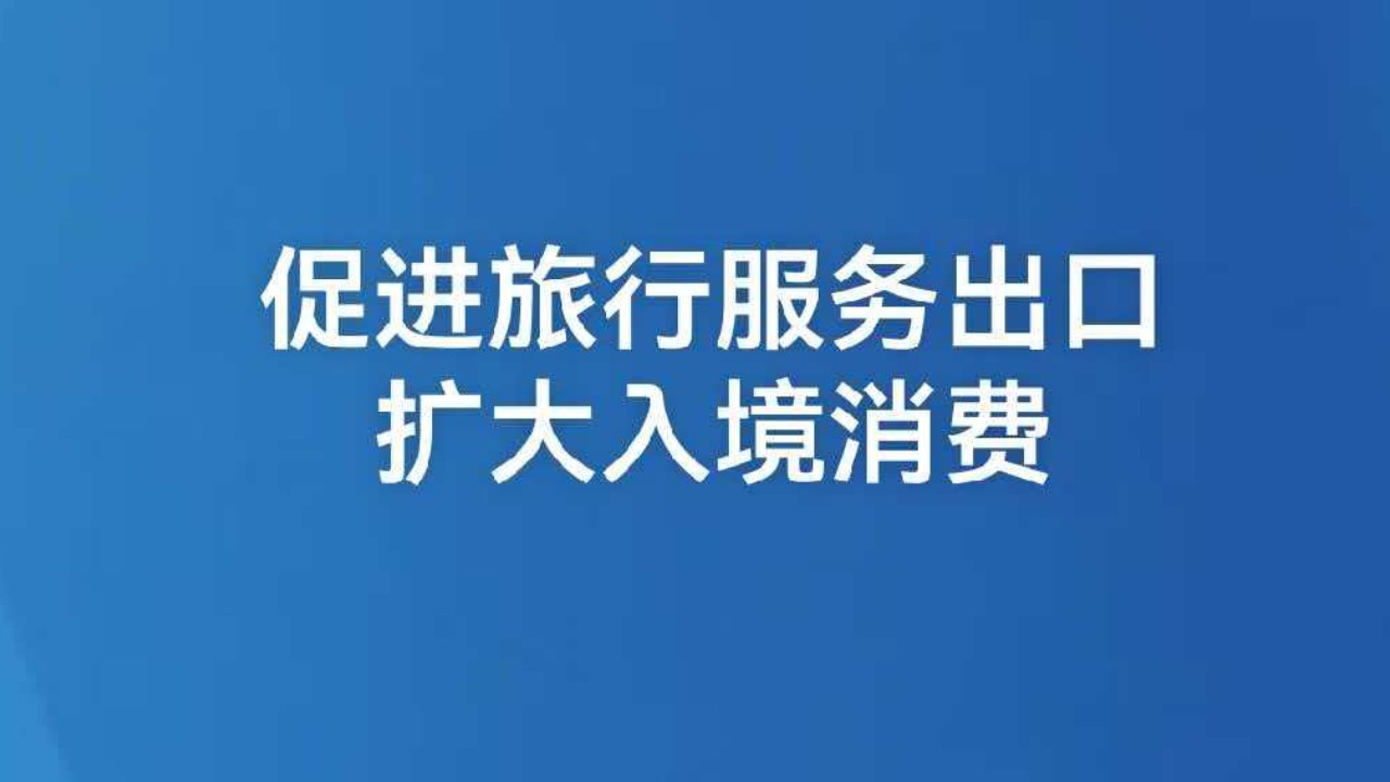 促进旅行服务出口 扩大入境消费