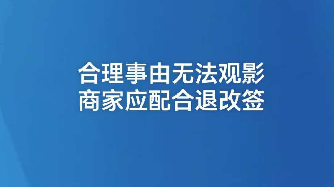 合理事由无法观影商家应配合退改签