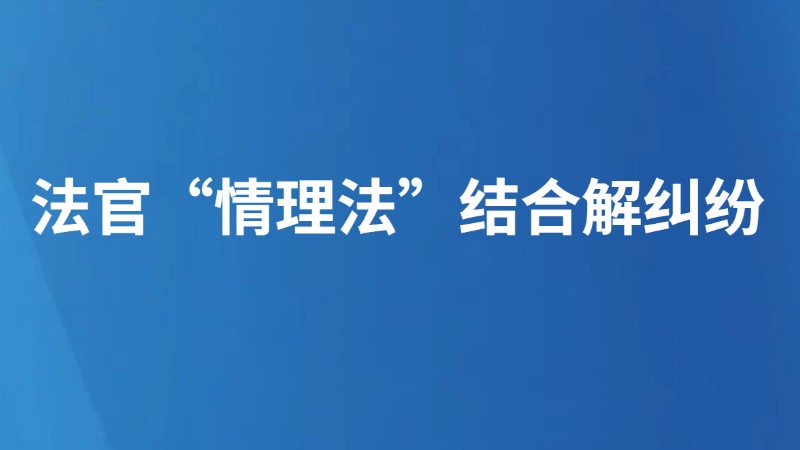 法官“情理法”结合解纠纷