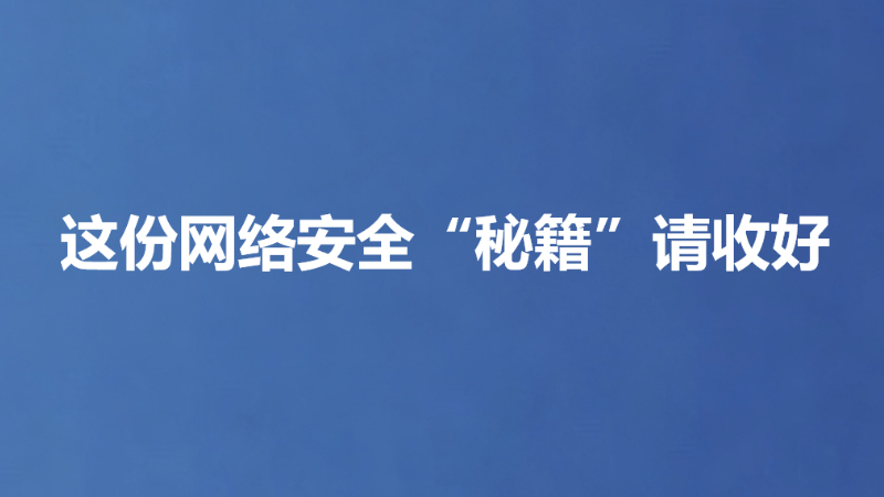 这份网络安全“秘籍”请收好