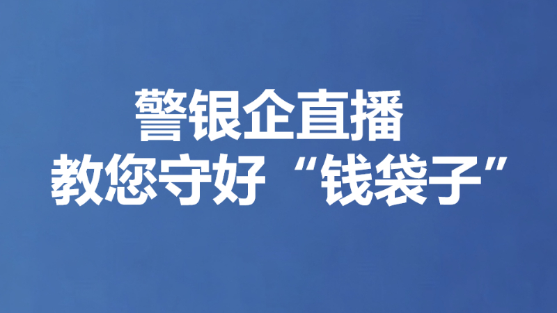 警银企直播教您守好“钱袋子”