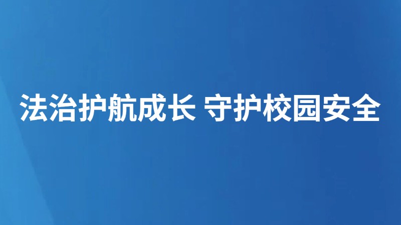 法治护航成长 守护校园安全
