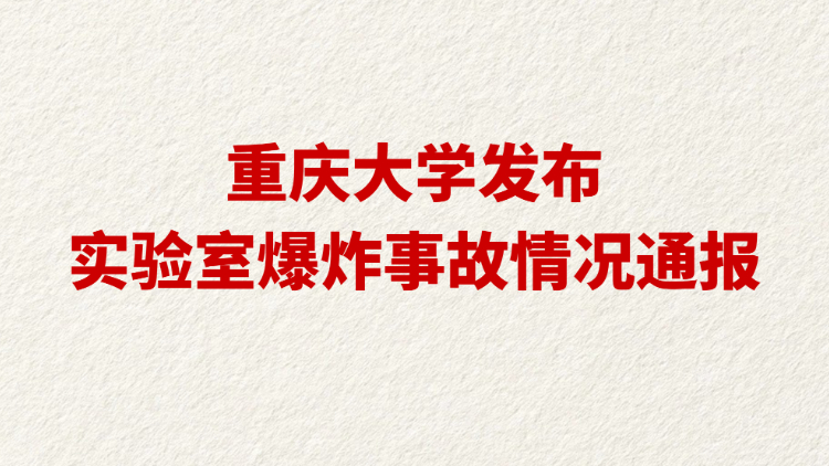 重庆大学发布实验室爆炸事故情况通报