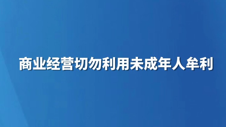 商业经营切勿利用未成年人牟利