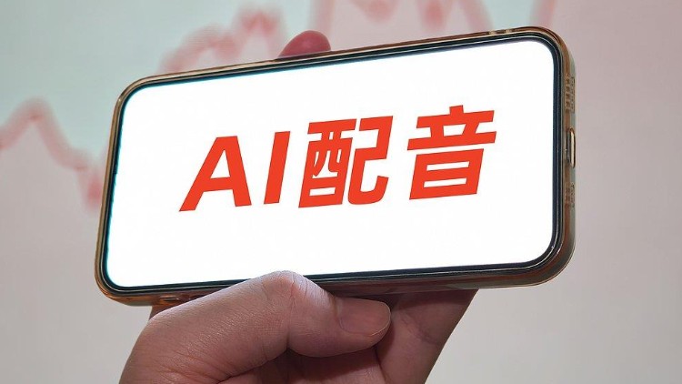 被AI“偷走”声音 配音演员集体维权：希望构建合法共存生态