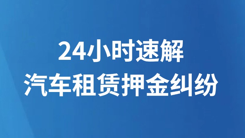 24小时速解汽车租赁押金纠纷